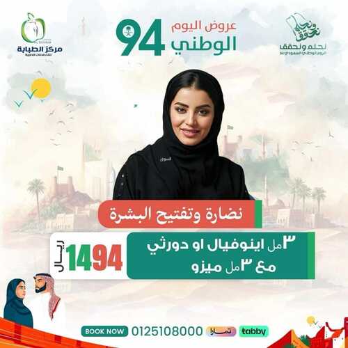 عروض اليوم الوطني 94 - عروض مركز الطبابة لخدمات التجميل والأسنان // نحلم ونحقق 9 6674080780