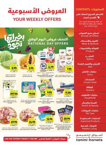 عروض التميمي حفر الباطن الأسبوعية بصفحة واحدة 28 أغسطس 2024 الموافق 24 صفر 1446 عروض اليوم الوطني 2 6855459643