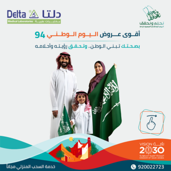 عروض اليوم الوطني 94 - عروض مختبرات دلتا بصحتك تبني الوطن وتحقق رؤيته وأحلامه 2 عروض اليوم الوطني