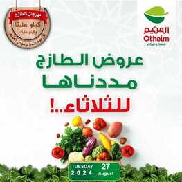 عروض العثيم الطازج في صفحة واحدة اليوم 27 أغسطس 2024 الموافق 23 صفر 1446 مددناها عشانكم 5 7859895399