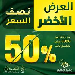 عروض اليوم الوطني 94 - عروض السيف غاليري العرض الاخضر حتى نصف السعر 50% 5 8166838569