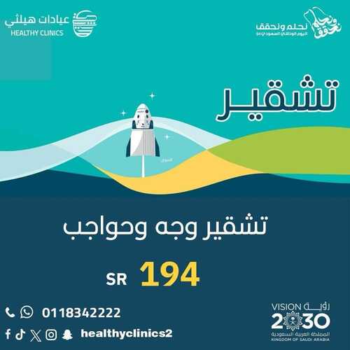 عروض اليوم الوطني 94 - عروض عيادات هيلثي للتجميل خصم 20 % على جميع خدمات الرعاية الصحية 10 826556268