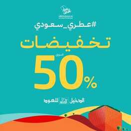 عروض اليوم الوطني 94 -عروض الدخيل للعود عطر سعودي بخصم حتى 50% 2 8711076932