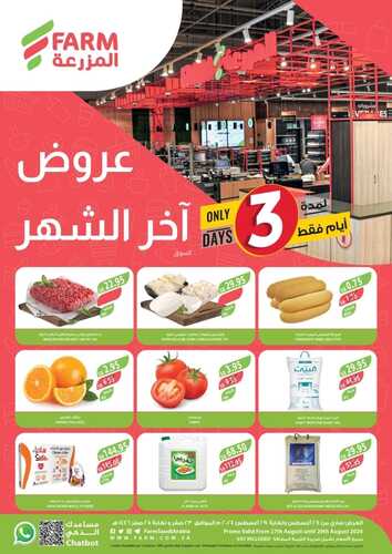 عروض أسواق المزرعة بصفحة واحدة اليوم 27 أغسطس 2024 الموافق 23 صفر 1446 عروض آخر الشهر (3 أيام) 5 8841724661