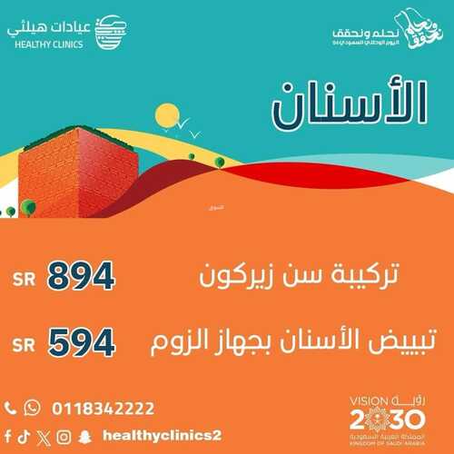 عروض اليوم الوطني 94 - عروض عيادات هيلثي للتجميل خصم 20 % على جميع خدمات الرعاية الصحية 11 9358845954