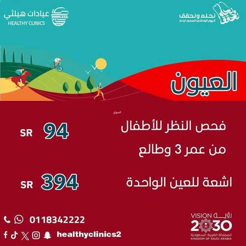 عروض اليوم الوطني 94 - عروض عيادات هيلثي للتجميل خصم 20 % على جميع خدمات الرعاية الصحية 5 9462937605