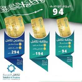 عروض اليوم الوطني 94 - عروض تكافل العربية للرعاية الصحية خصم يصل حتى 60% 2 9643612773