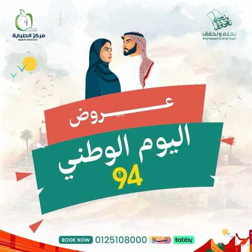 عروض اليوم الوطني 94 - عروض مركز الطبابة لخدمات التجميل والأسنان // نحلم ونحقق 5 9906028367