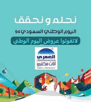 عروض اليوم الوطني 94 - عروض العمري للأثاث المكتبي شعارنا العميل أولًا 3 1080050626