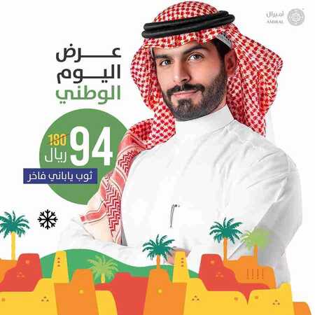 عروض اليوم الوطني 94 - عروض أميرال للأقمشة الرجالية احصل على أي قطعة ب 94 ريال 2 1309250644