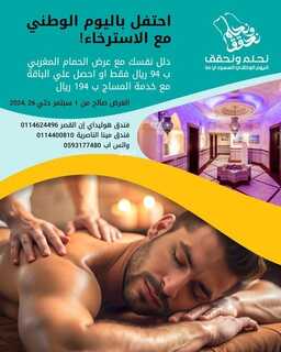 عروض اليوم الوطني فندق هوليدي إن القصر الرياض احتفل باليوم الوطني السعودي مع الاسترخاء والعافية! 3 1360147213