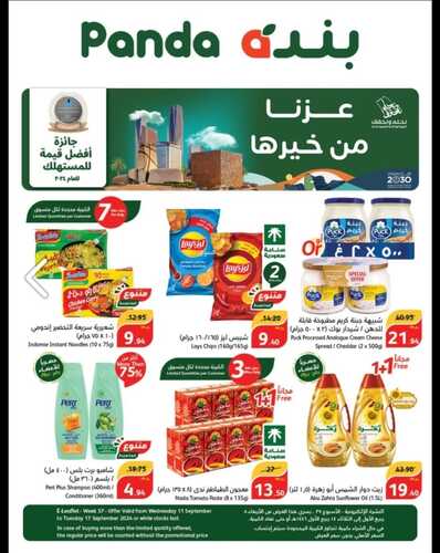 عروض بنده اليوم الوطني بصفحة واحدة الأسبوعية 11 سبتمبر 2024 الموافق 8 ربيع الأول 1446 عزنا من خيرها 2 1739936743