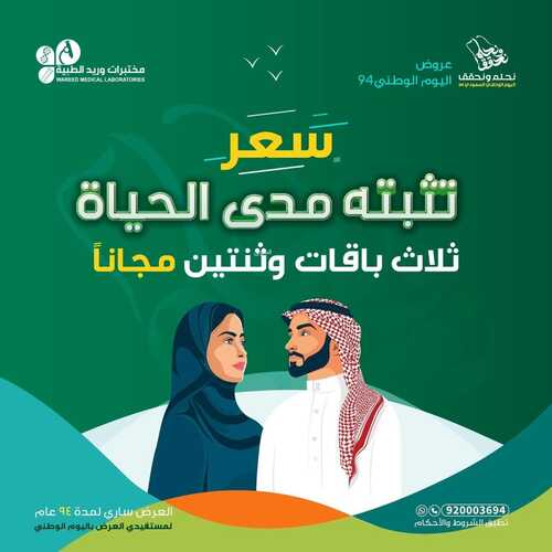 عروض اليوم الوطني 94 - عروض مختبرات وريـــد الطبية بالصحة قادر تحقق الحلم 5 1939692470