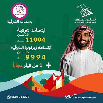 عروض اليوم الوطني 94 - عروض مجمع بسمات الشرقية الطبي تشاركك الفرحة بتقديم عروض خاصة 3 1941647609