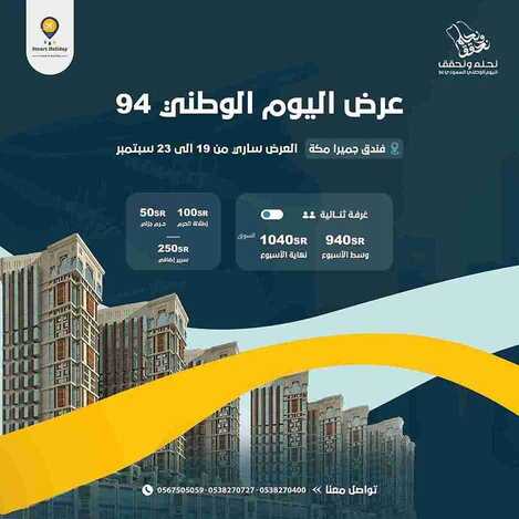 عروض اليوم الوطني 94 - عروض سمارت هوليدي لتنظيم الحجوزات الفندقية للمجد حاملين وللقمة سائرين 5 2239891929