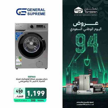 عروض اليوم الوطني 94 - عروض معارض تمكين هداية مجانية تصل الى 649 ريال 6 2363225622