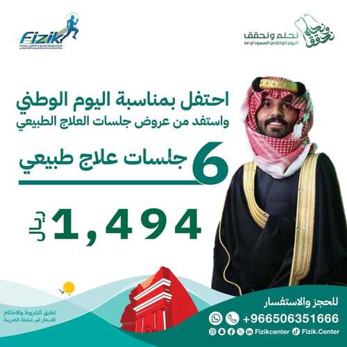 عروض اليوم الوطني 94 - عروض مركز فيزيك للعلاج الفيزيائي استفد من الخصومات بمناسبة اليوم الوطني 2 239559626