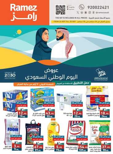 عروض رامز الرياض الأسبوعية بصفحة واحدة 26 سبتمبر 2024 الموافق 23 ربيع الأول 1446 نحلم ونحقق 5 2881304666