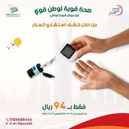 عروض اليوم الوطني 94 - عروض المجمع الطبى العام صحة قوية لوطن قوي 5 304596202