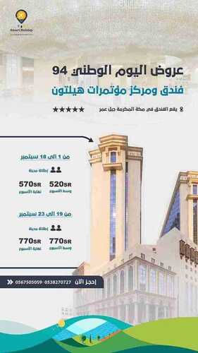 عروض اليوم الوطني 94 - عروض سمارت هوليدي لتنظيم الحجوزات الفندقية للمجد حاملين وللقمة سائرين 2 3099869964