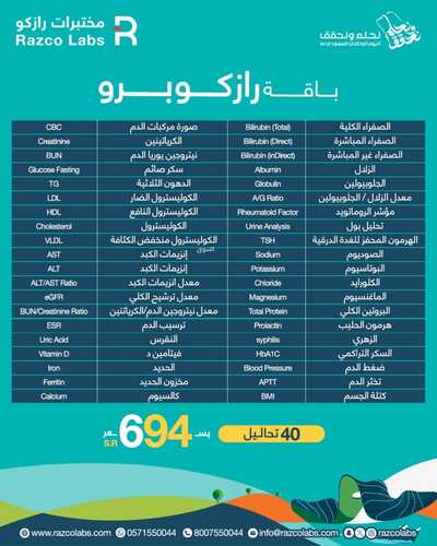 عروض اليوم الوطني 94 - عروض مختبرات رازكو على باقة الصحة العامة ب 194 ريال 5 3390552264