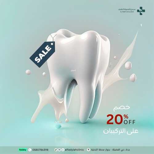 عروض اليوم الوطني 94 - عروض مجمع الفضيلة الطبي خصومات مميزة تصل إلى 30% 4 3394188090