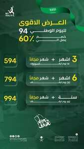 عروض اليوم الوطني 94 - عروض نادي صحتي الرياضي العرض الأقوى لليوم الوطني 3 3468151055