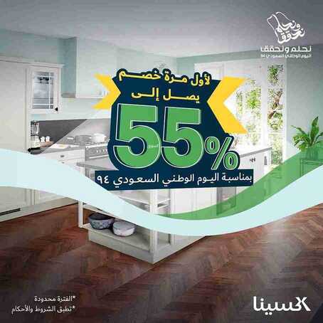 عروض اليوم الوطني 94 - عروض مطابخ اكسينا بخصم يصل إلى 55% لجميع المنتجات 2 3652095067
