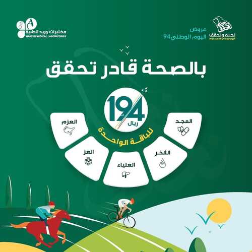 عروض اليوم الوطني 94 - عروض مختبرات وريـــد الطبية بالصحة تحقق الحلم 2 3682852820