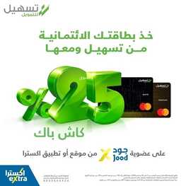 عروض اليوم الوطني جوالات اكسترا السعودية خذ بطاقتك الائتمانية من تسهيل ومعها 25% كاش باك 2 3791330603