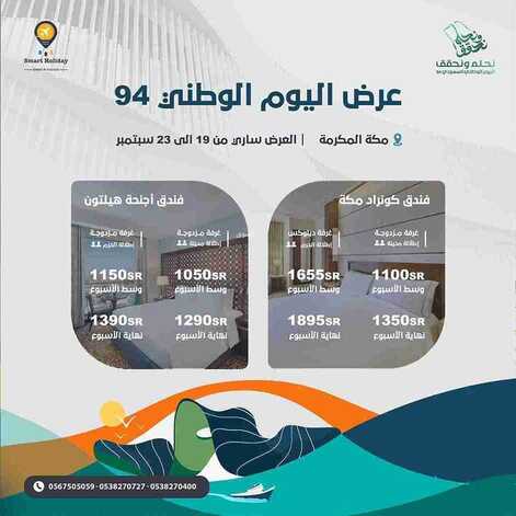 عروض اليوم الوطني 94 - عروض سمارت هوليدي لتنظيم الحجوزات الفندقية للمجد حاملين وللقمة سائرين 4 3910081279
