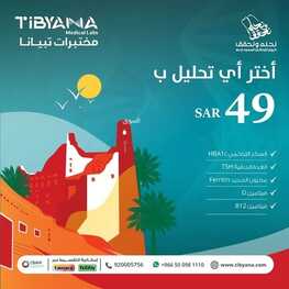 عروض اليوم الوطني 94 - عروض مختبرات تبيانا خصم 24% على جميع باقات العافية والباقات المتخصصة 3 4045927398
