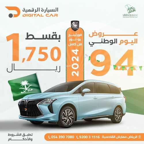 عروض اليوم الوطني 94 - عروض السيارة الرقمية قسط يبدأ من 1,110 نحلم ونحقق 4 4245214080