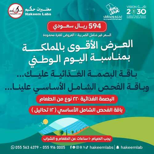 عروض اليوم الوطني 94 - عروض مختبرات الحكيم الطبية اطـــمـئــن معـنــا علــــى صـحـتــــك 8 4369038225