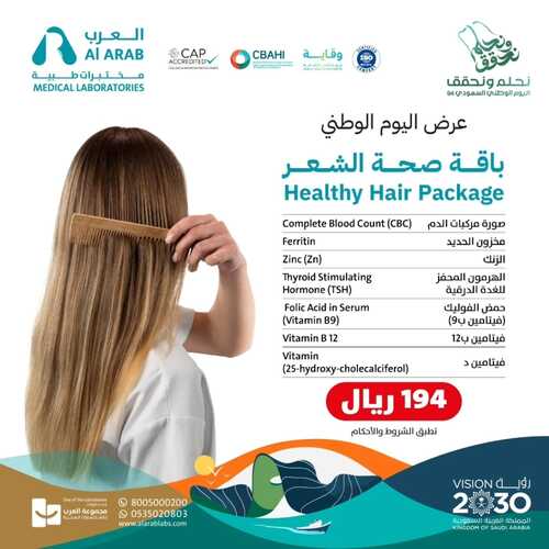 عروض اليوم الوطني 94 - عروض مختبرات العرب الطبية درسنا خطواتنا وبديناها من الحين 3 4410960457