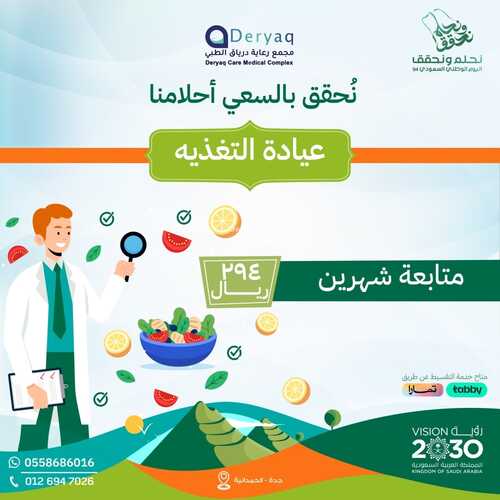 عروض اليوم الوطني 94 - عروض مجمع عيادات درياق الطبي نحقق بالسعي أحلامنا 4 4457303479