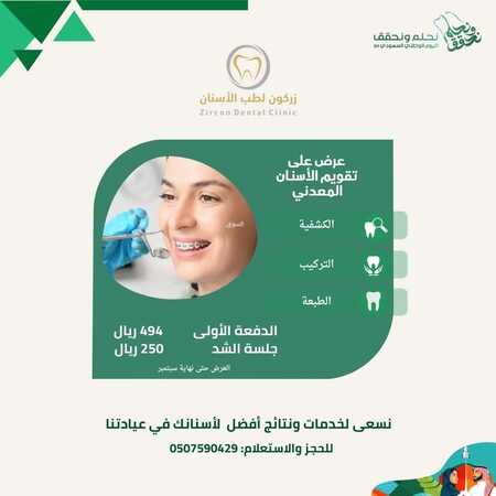 عروض اليوم الوطني 94 - عروض مركز زركون لطب الأسنان خصم على جميع الخدمات حتى 70% 3 4801064960