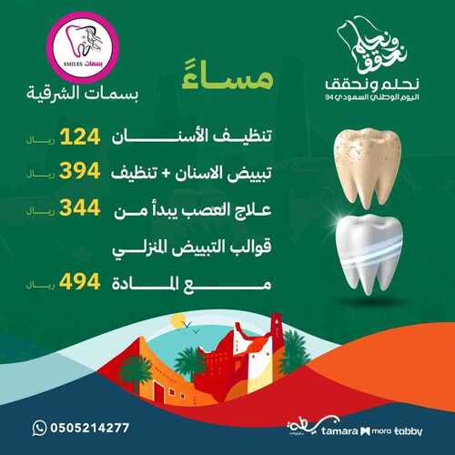 عروض اليوم الوطني 94 - عروض مجمع بسمات الشرقية الطبي تشاركك الفرحة بتقديم عروض خاصة 4 48640622