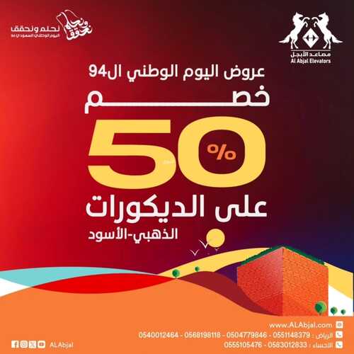 عروض اليوم الوطني 94 - عروض شركة الأبجل السعودية للمصاعد خصم 50 % على الديكورات 2 5306314704