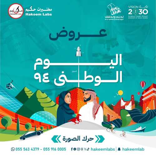 عروض اليوم الوطني 94 - عروض مختبرات الحكيم الطبية اطـــمـئــن معـنــا علــــى صـحـتــــك 2 5348574413