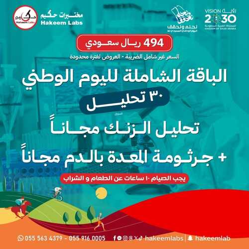 عروض اليوم الوطني 94 - عروض مختبرات الحكيم الطبية اطـــمـئــن معـنــا علــــى صـحـتــــك 7 5390773203