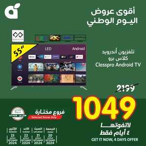 عروض بنده الجمعة بصفحة واحدة 20 سبتمبر 2024 الموافق 17 ربيع الأول 1446 عروض اليوم الوطني (4 أيام) 3 5444788730