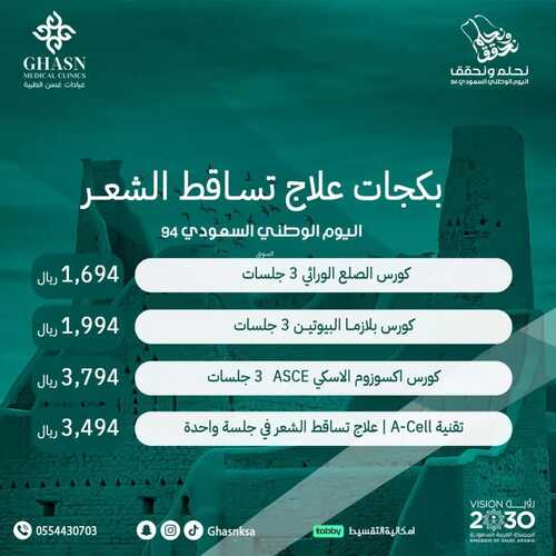 عروض اليوم الوطني 94 - عروض عيادات غسن الطبية كل الأحلام تصير حقيقة 3 5516297863