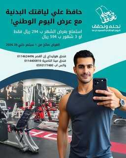 عروض اليوم الوطني فندق هوليدي إن القصر الرياض احتفل باليوم الوطني السعودي مع الاسترخاء والعافية! 4 5544348417