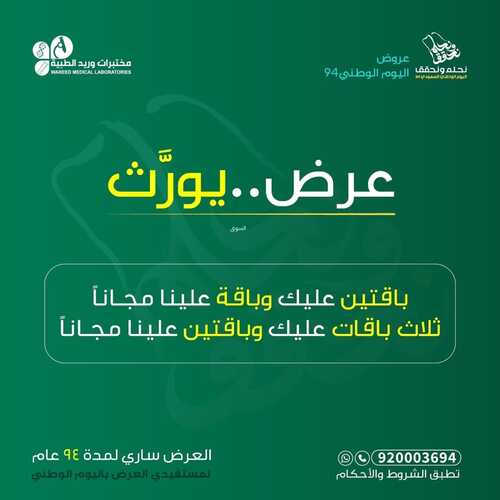 عروض اليوم الوطني 94 - عروض مختبرات وريـــد الطبية بالصحة قادر تحقق الحلم 6 5557194830