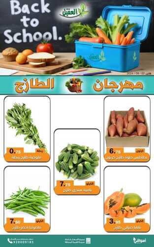 عروض أسواق العقيل بصفحة واحدة اليوم 2 سبتمبر 2024 الموافق 29 صفر 1446 مهرجان الطازج ليوم الاثنين 2 5615434264