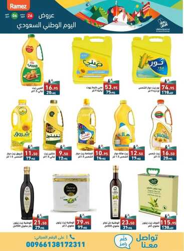 عروض رامز الرياض الأسبوعية بصفحة واحدة 26 سبتمبر 2024 الموافق 23 ربيع الأول 1446 نحلم ونحقق 9 5731300262