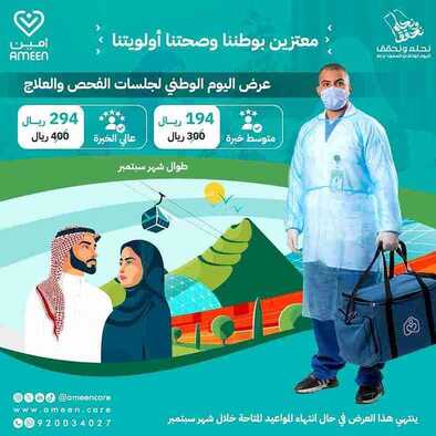 عروض اليوم الوطني 94 - عروض أمين للرعاية الطبية المنزلية معتزين بوطننا وصحتنا أولويتنا 2 5757014709