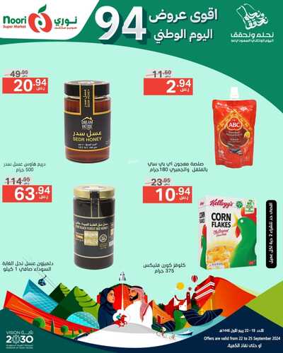 عروض نوري الأسبوعية بصفحة واحدة 22 سبتمبر 2024 الموافق 19 ربيع الأول 1446 عروض اليوم الوطني 10 5924029852