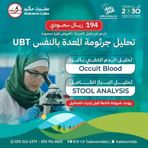 عروض اليوم الوطني 94 - عروض مختبرات الحكيم الطبية اطـــمـئــن معـنــا علــــى صـحـتــــك 6 5956458095